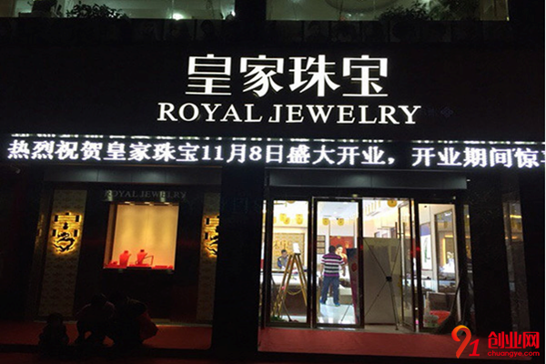 香港皇家珠宝加盟条件
